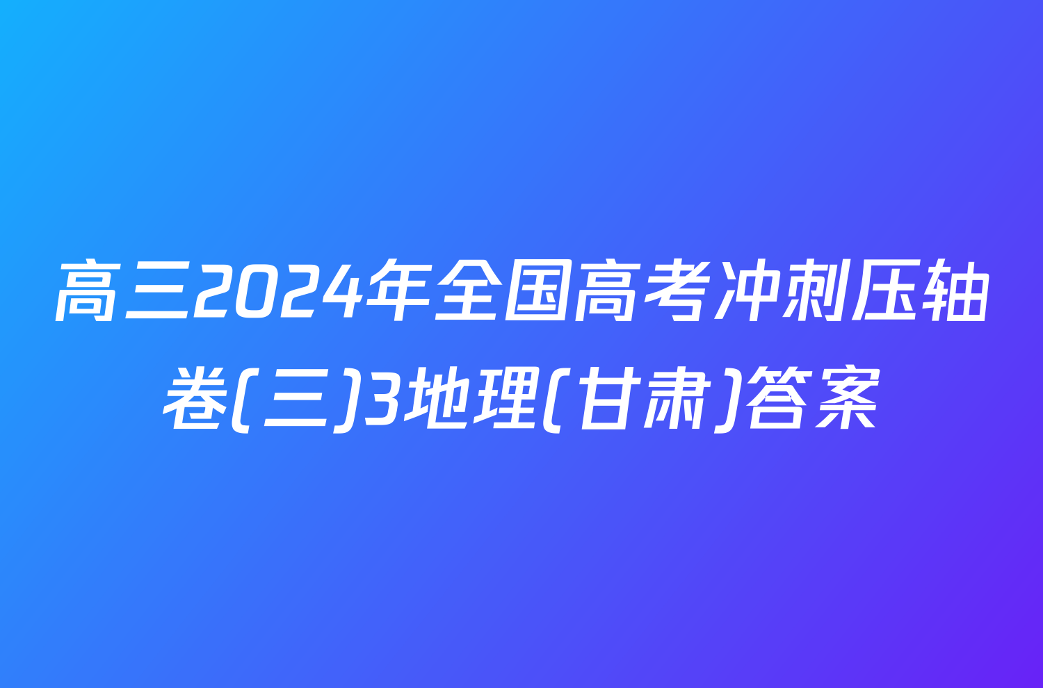 高三2024年全国高考冲刺压轴卷(三)3地理(甘肃)答案