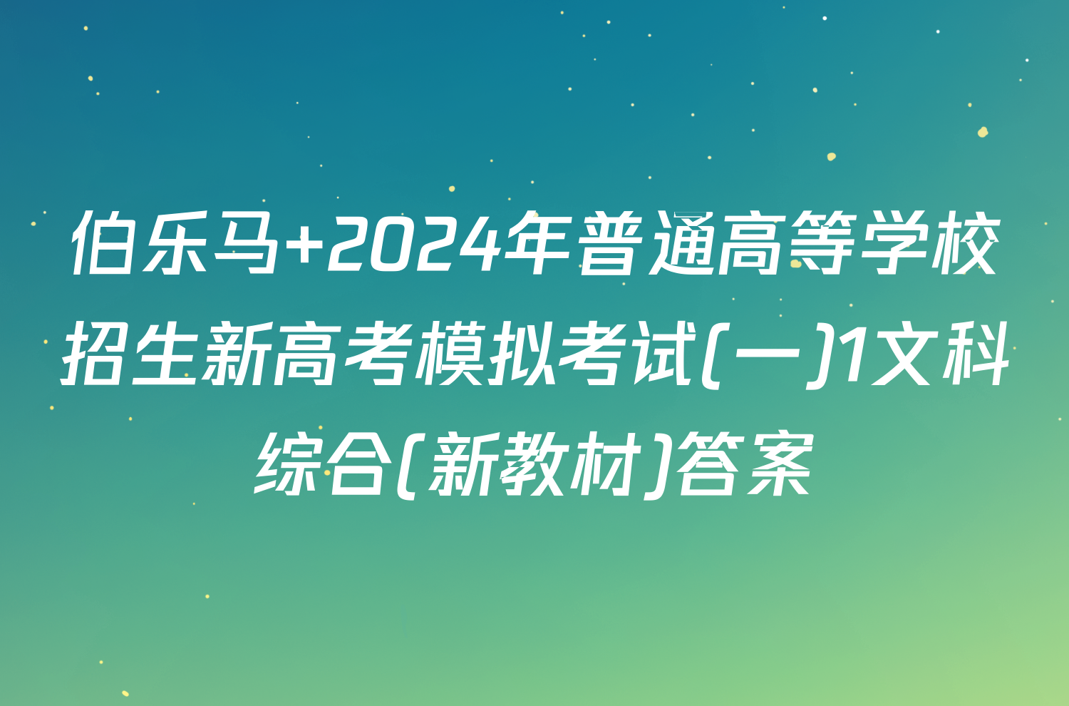 伯乐马 2024年普通高等学校招生新高考模拟考试(一)1文科综合(新教材)答案