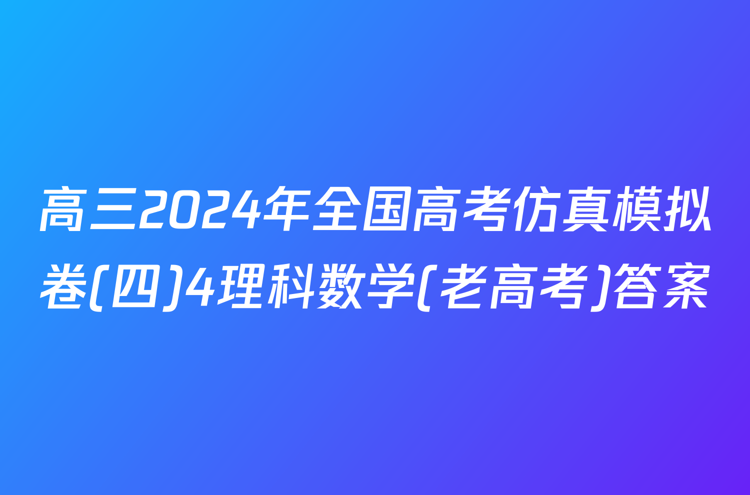 高三2024年全国高考仿真模拟卷(四)4理科数学(老高考)答案