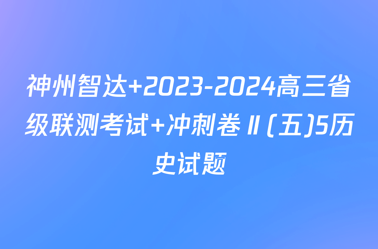 神州智达 2023-2024高三省级联测考试 冲刺卷Ⅱ(五)5历史试题