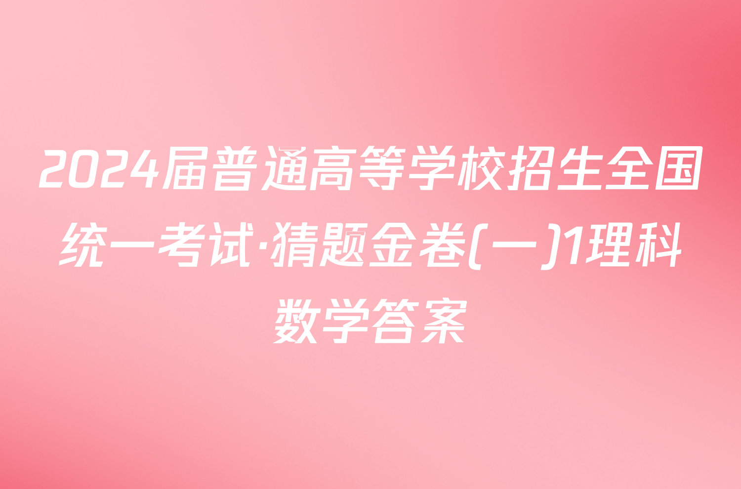 2024届普通高等学校招生全国统一考试·猜题金卷(一)1理科数学答案