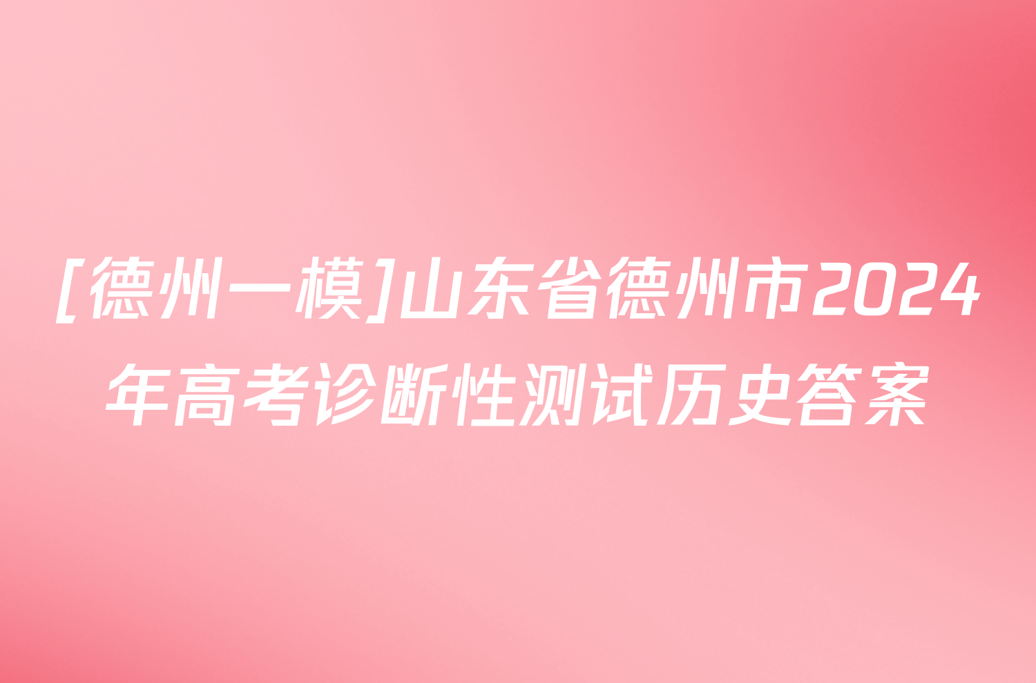 [德州一模]山东省德州市2024年高考诊断性测试历史答案