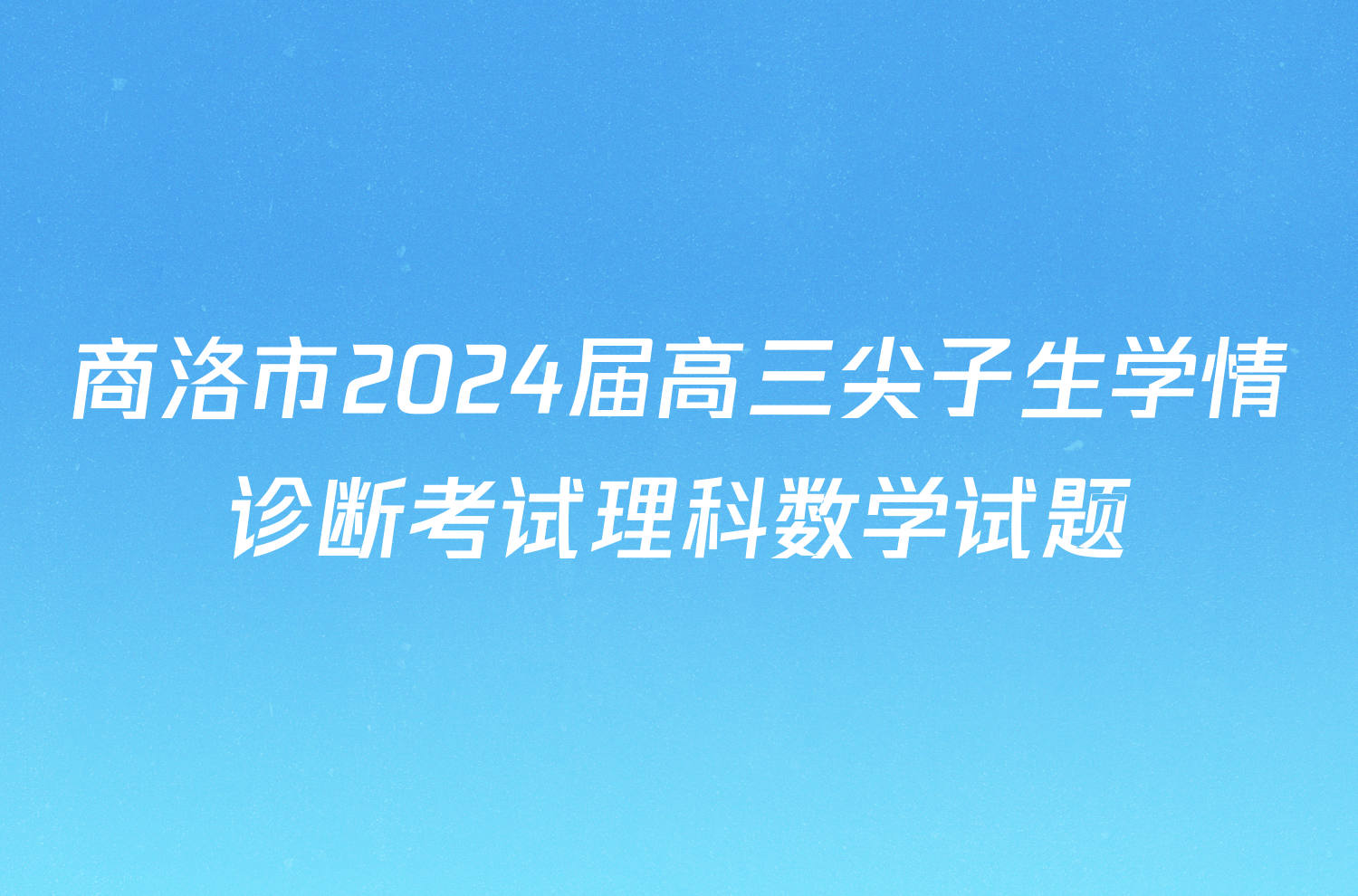 商洛市2024届高三尖子生学情诊断考试理科数学试题