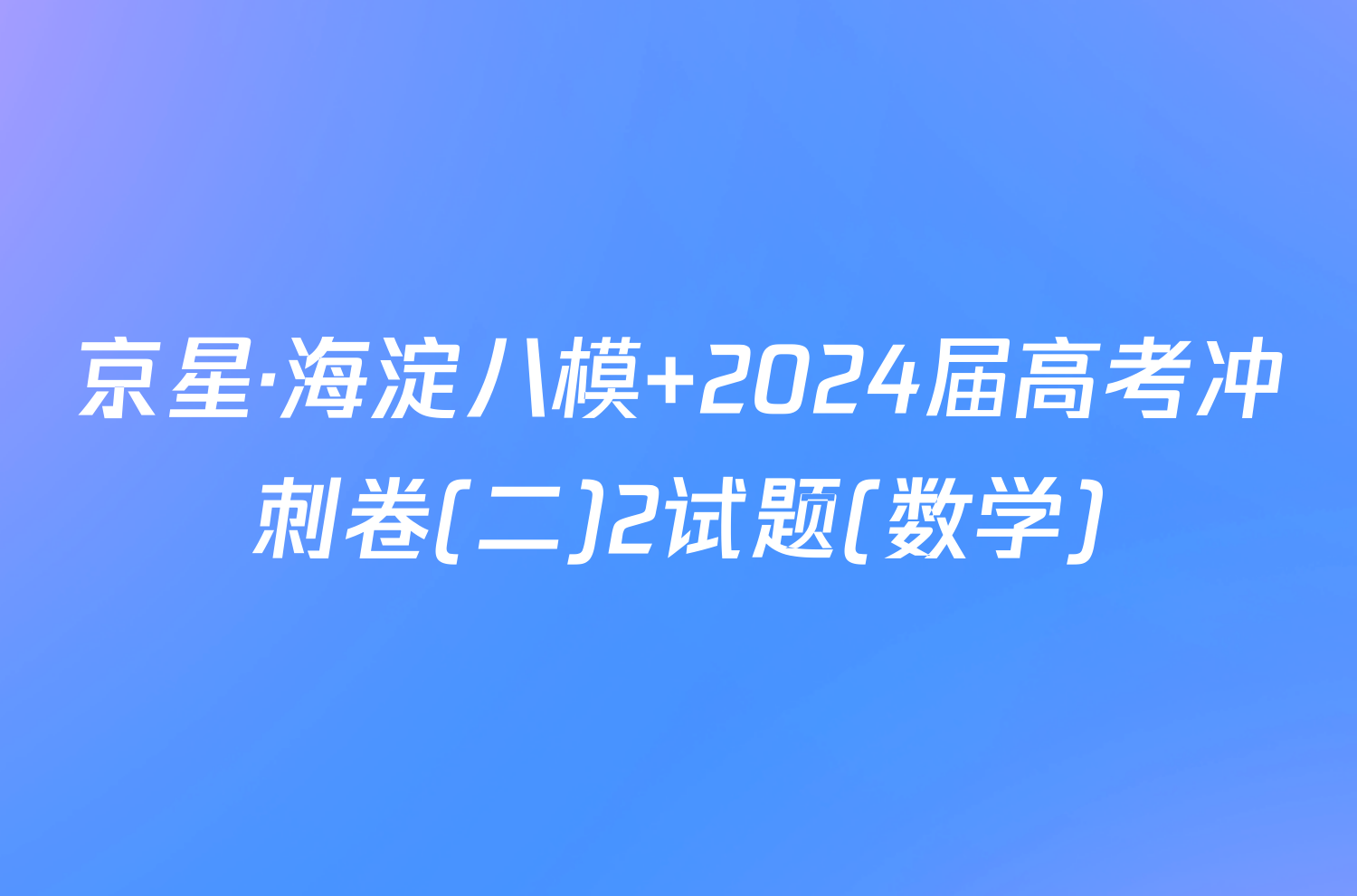 京星·海淀八模 2024届高考冲刺卷(二)2试题(数学)