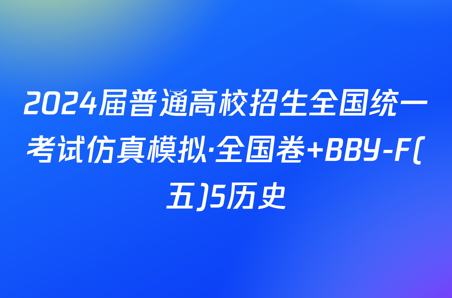 2024届普通高校招生全国统一考试仿真模拟·全国卷 BBY-F(五)5历史