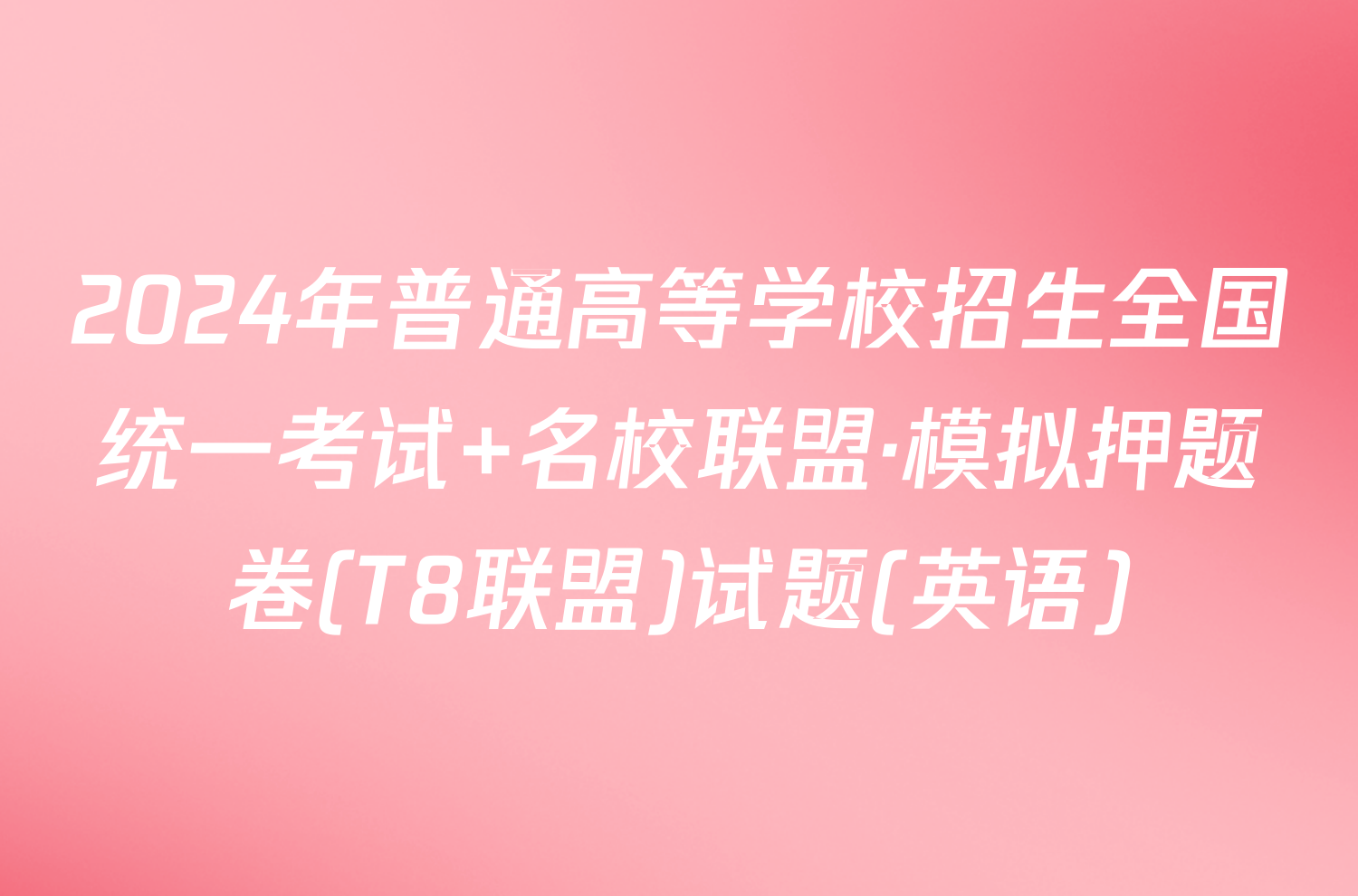 2024年普通高等学校招生全国统一考试 名校联盟·模拟押题卷(T8联盟)试题(英语)