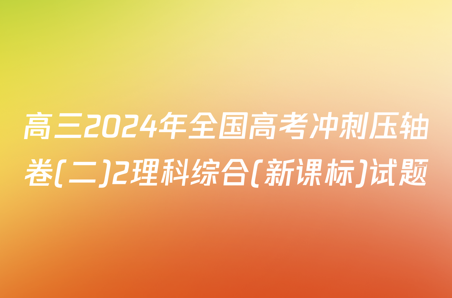 高三2024年全国高考冲刺压轴卷(二)2理科综合(新课标)试题