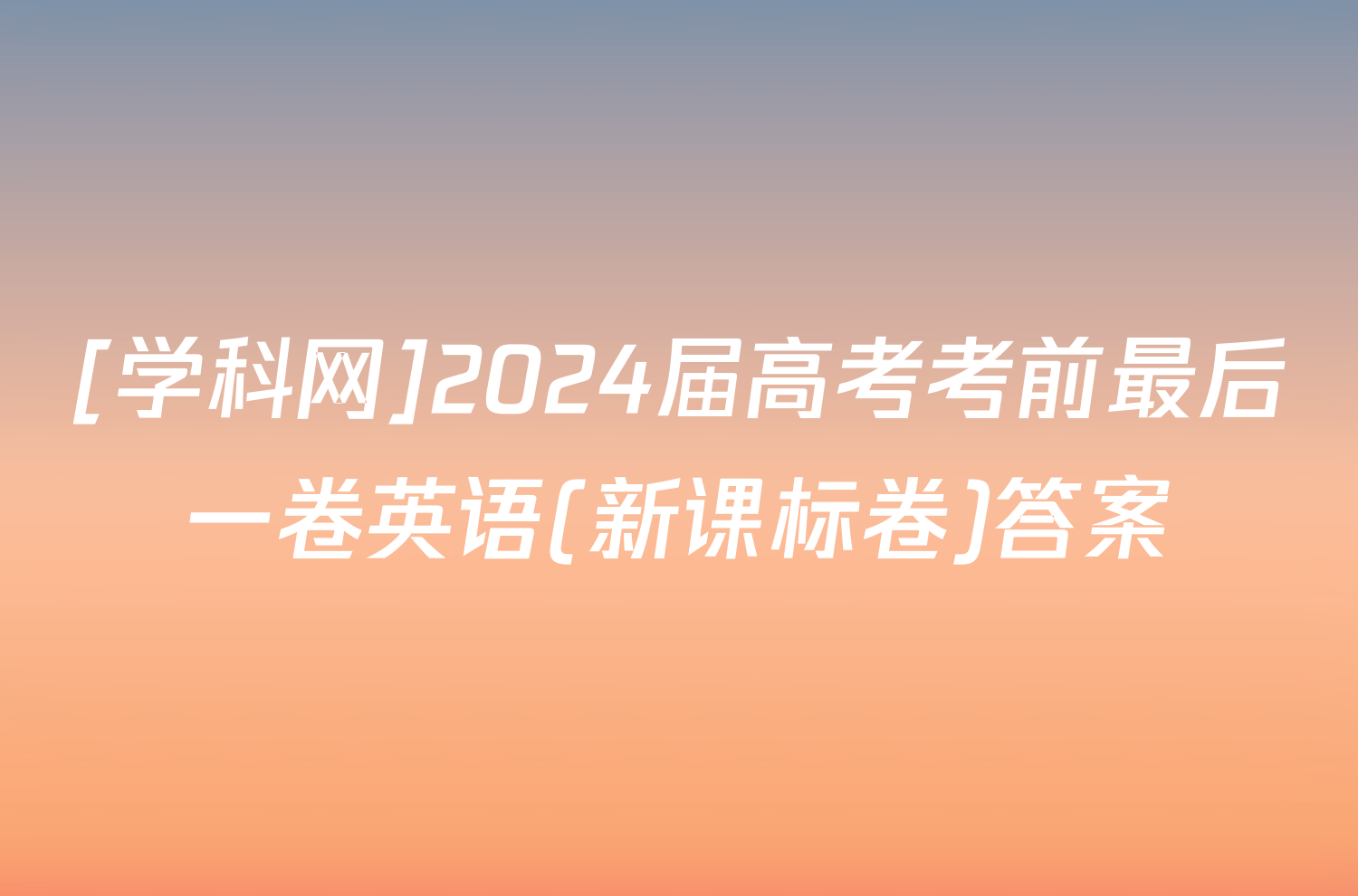 [学科网]2024届高考考前最后一卷英语(新课标卷)答案