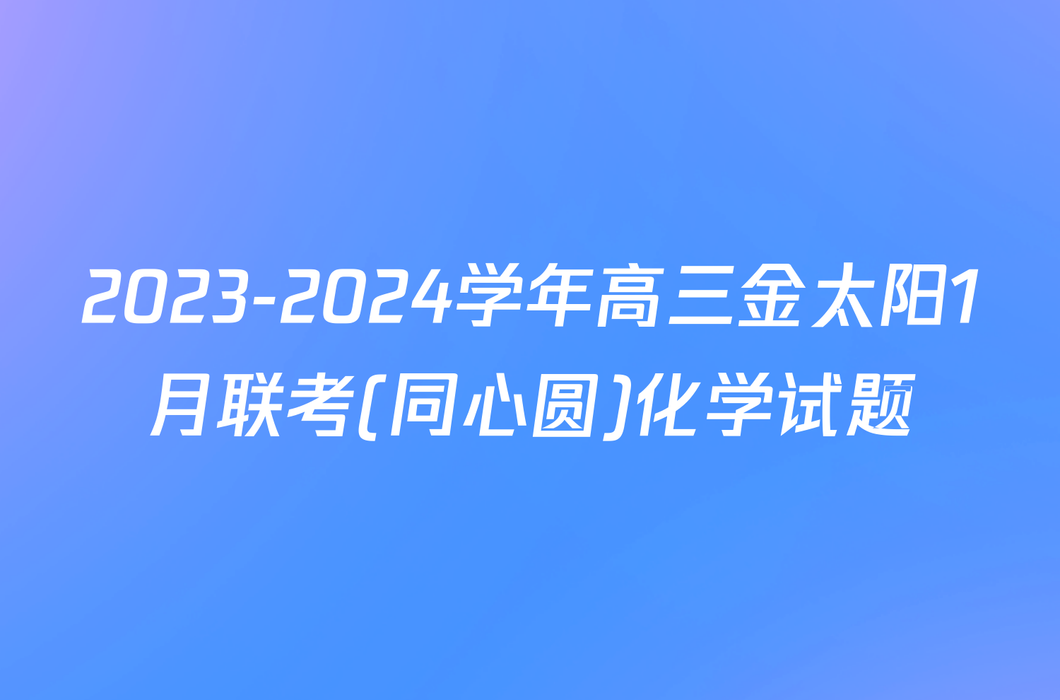 2023-2024学年高三金太阳1月联考(同心圆)化学试题