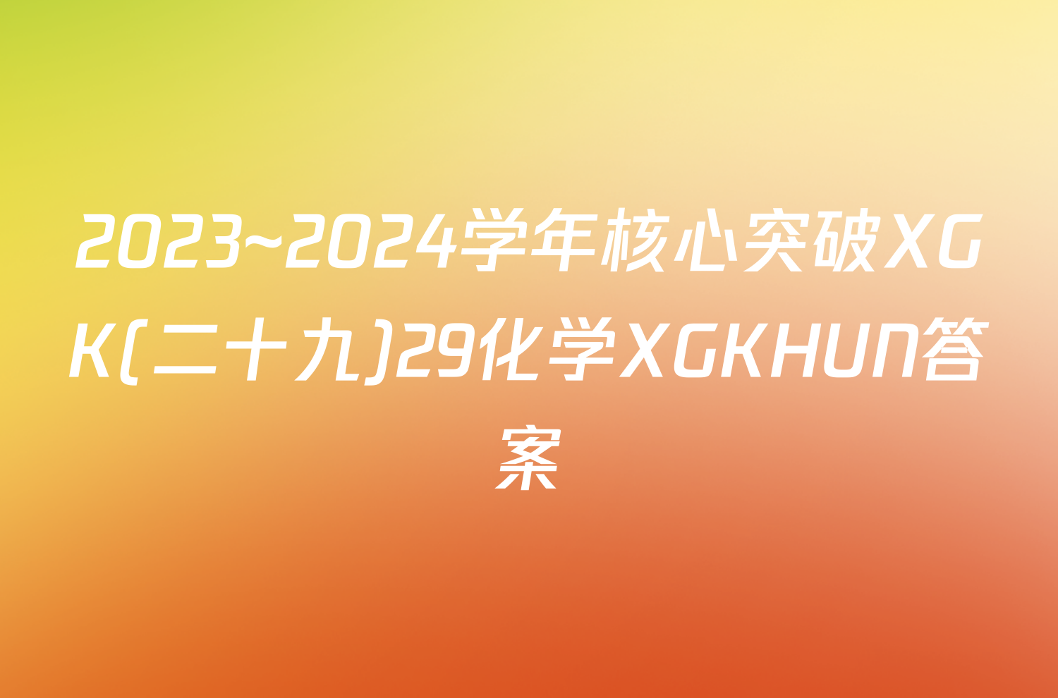 2023~2024学年核心突破XGK(二十九)29化学XGKHUN答案