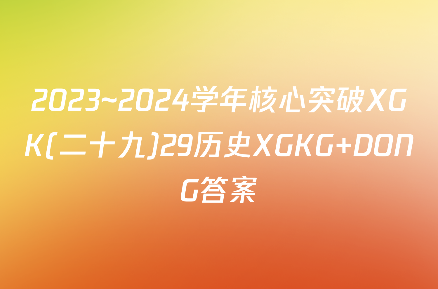 2023~2024学年核心突破XGK(二十九)29历史XGKG DONG答案