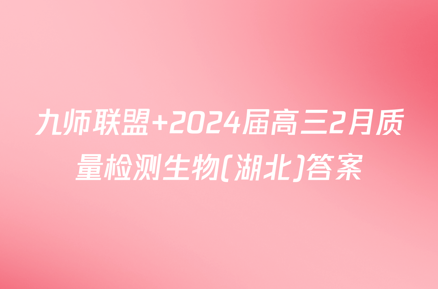 九师联盟 2024届高三2月质量检测生物(湖北)答案