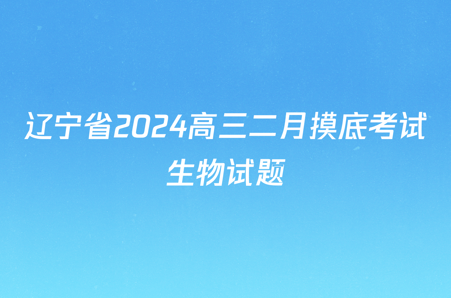 辽宁省2024高三二月摸底考试生物试题