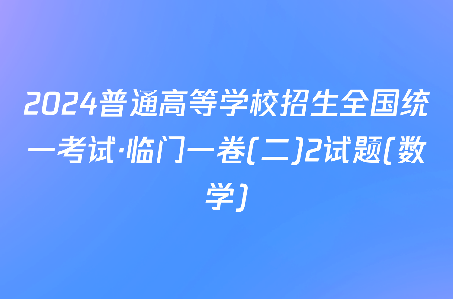 2024普通高等学校招生全国统一考试·临门一卷(二)2试题(数学)