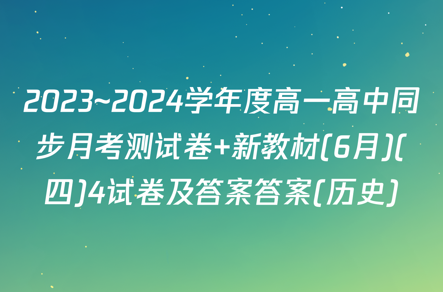 2023~2024学年度高一高中同步月考测试卷 新教材(6月)(四)4试卷及答案答案(历史)