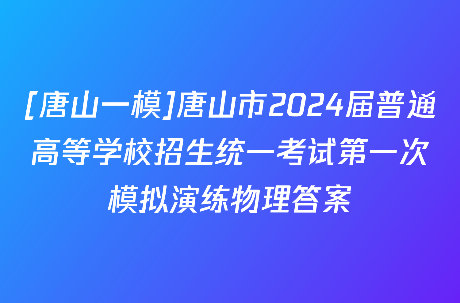 [唐山一模]唐山市2024届普通高等学校招生统一考试第一次模拟演练物理答案