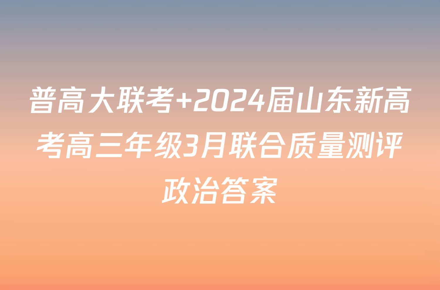 普高大联考 2024届山东新高考高三年级3月联合质量测评政治答案