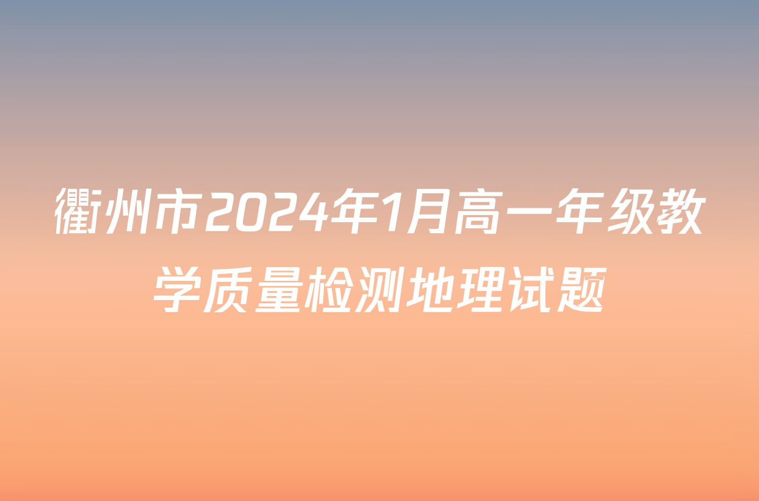 衢州市2024年1月高一年级教学质量检测地理试题