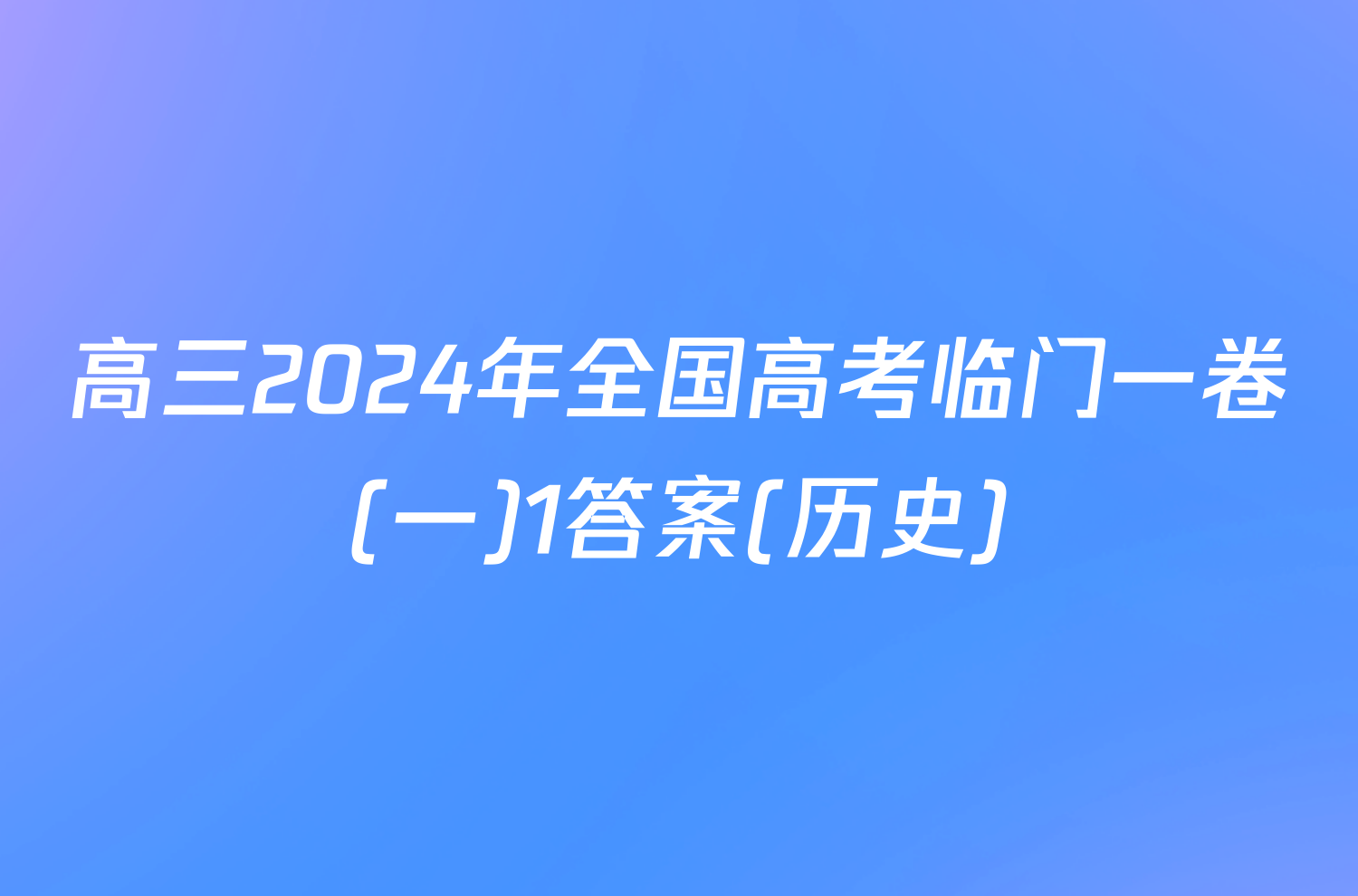 高三2024年全国高考临门一卷(一)1答案(历史)