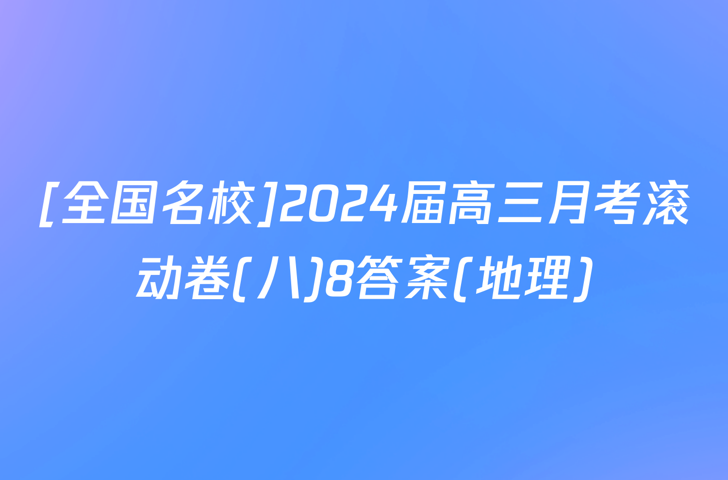 [全国名校]2024届高三月考滚动卷(八)8答案(地理)