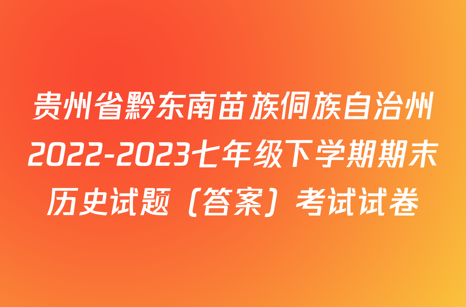 贵州省黔东南苗族侗族自治州2022-2023七年级下学期期末历史试题（答案）考试试卷