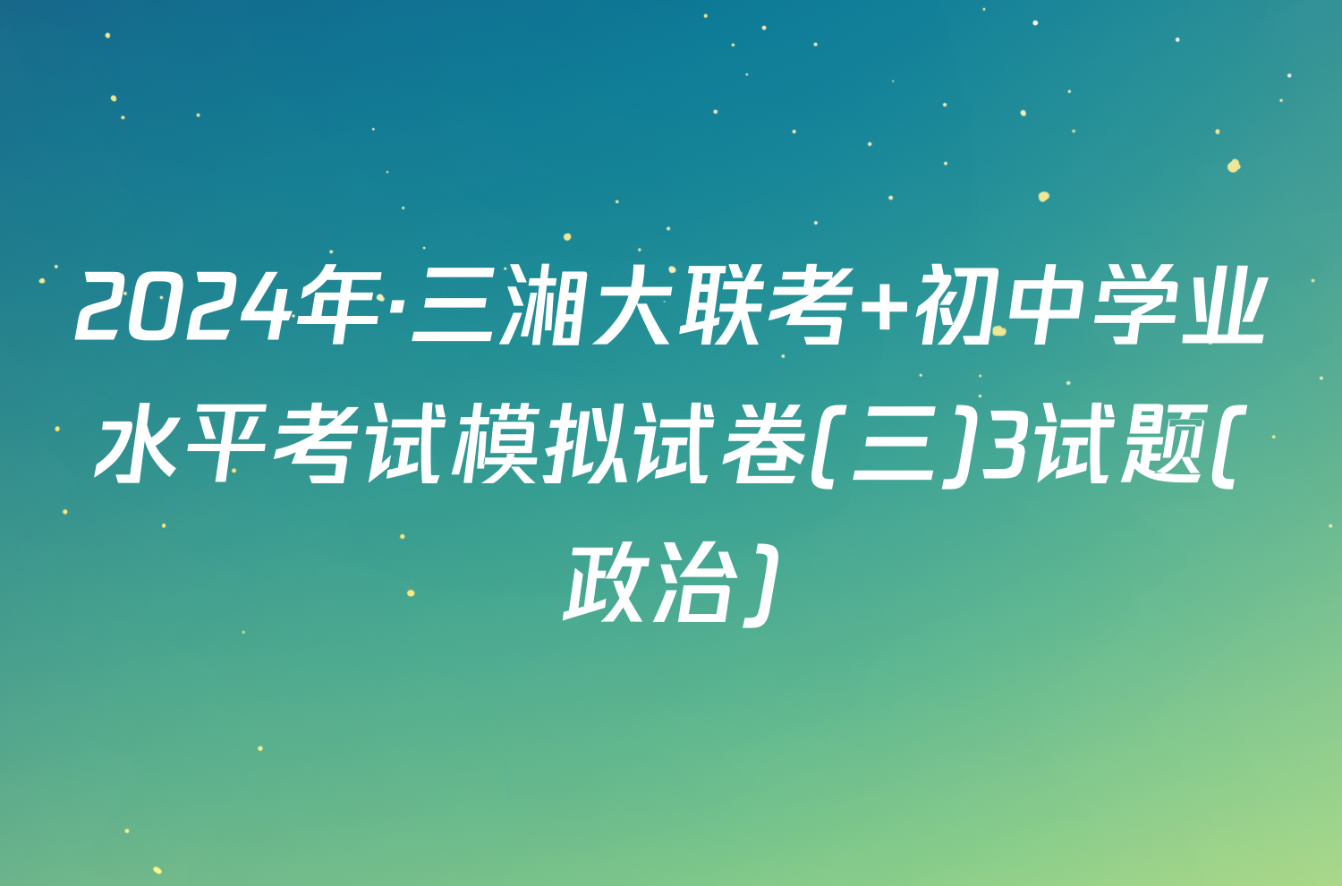2024年·三湘大联考 初中学业水平考试模拟试卷(三)3试题(政治)