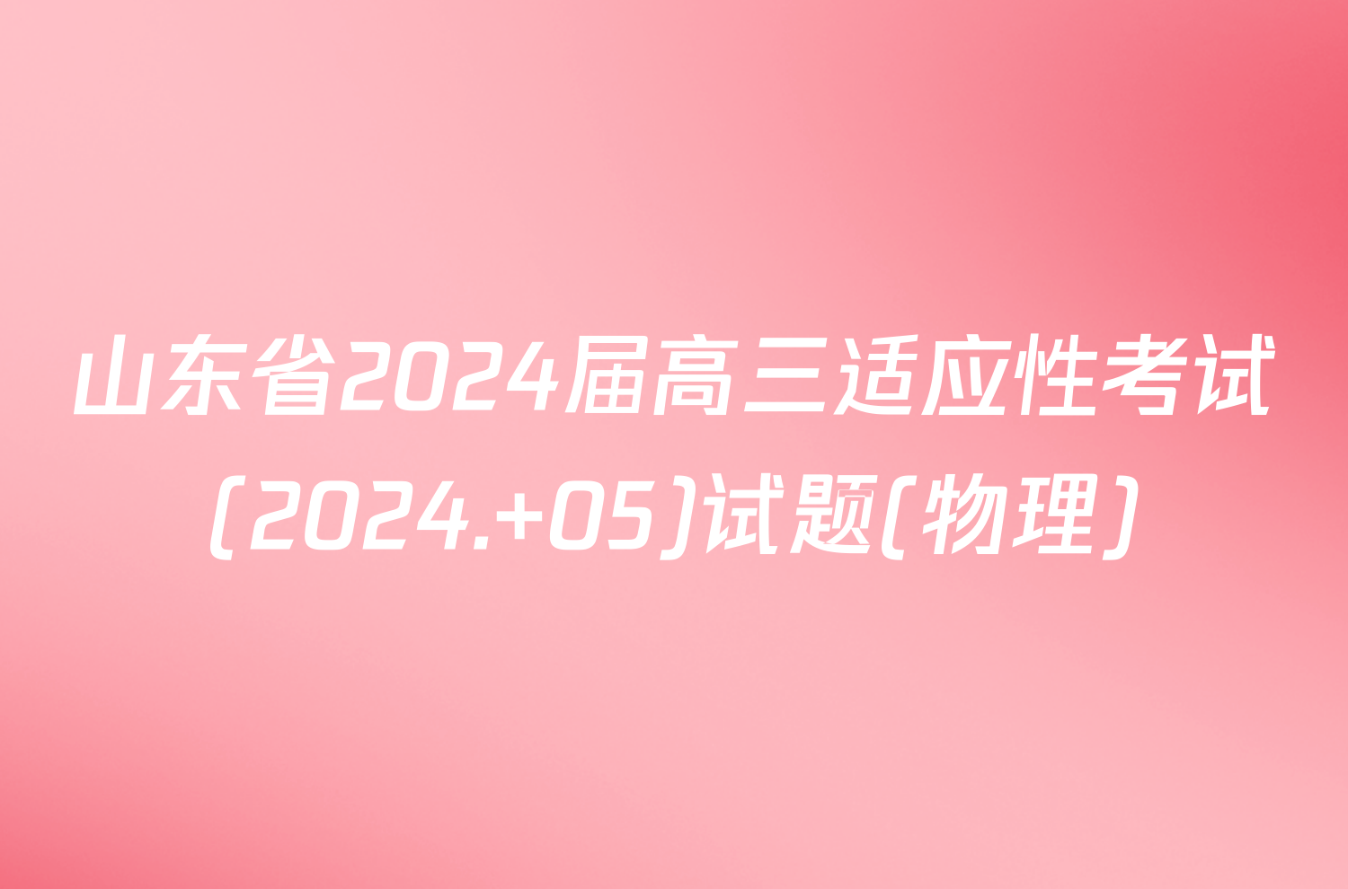 山东省2024届高三适应性考试(2024. 05)试题(物理)