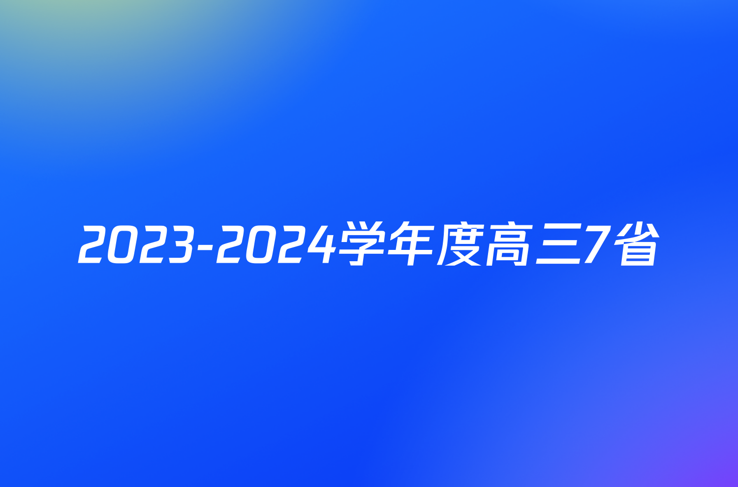 2023-2024学年度高三7省/9省联考(1月)物理(吉林)答案