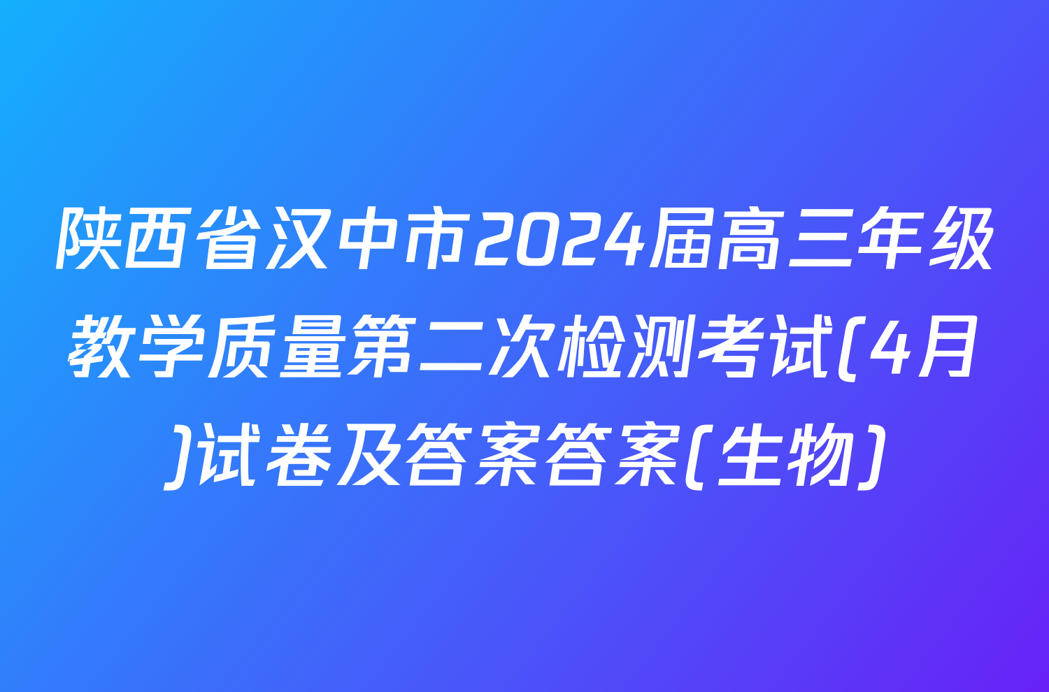 陕西省汉中市2024届高三年级教学质量第二次检测考试(4月)试卷及答案答案(生物)