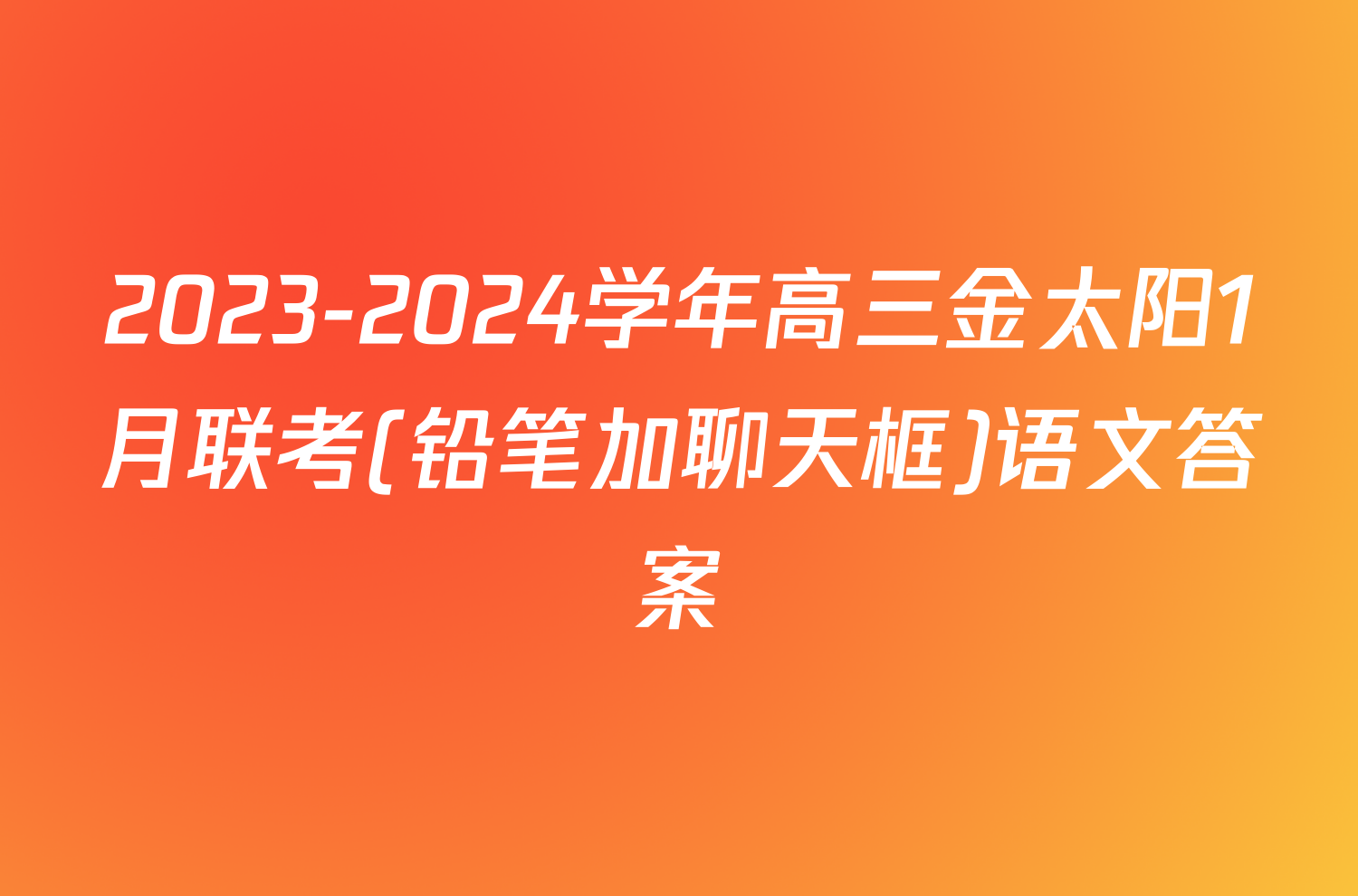 2023-2024学年高三金太阳1月联考(铅笔加聊天框)语文答案