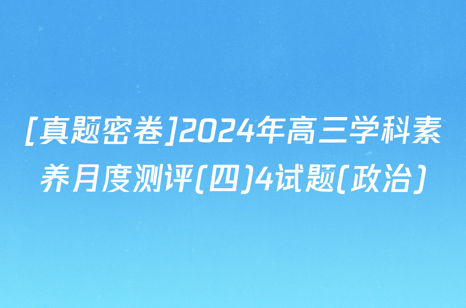 [真题密卷]2024年高三学科素养月度测评(四)4试题(政治)