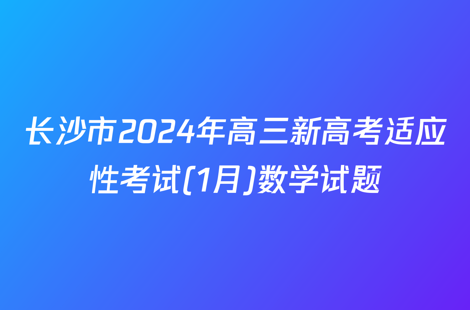 长沙市2024年高三新高考适应性考试(1月)数学试题