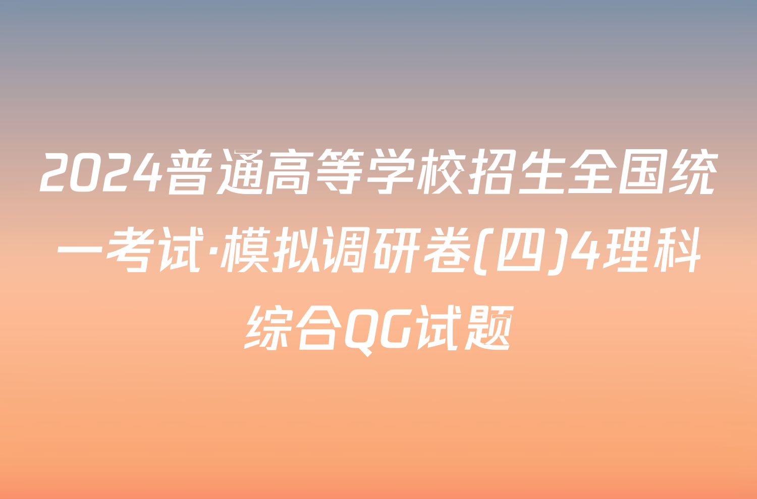 2024普通高等学校招生全国统一考试·模拟调研卷(四)4理科综合QG试题