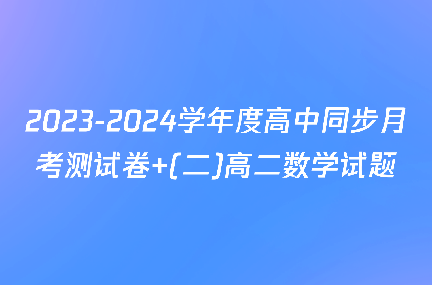 2023-2024学年度高中同步月考测试卷 (二)高二数学试题