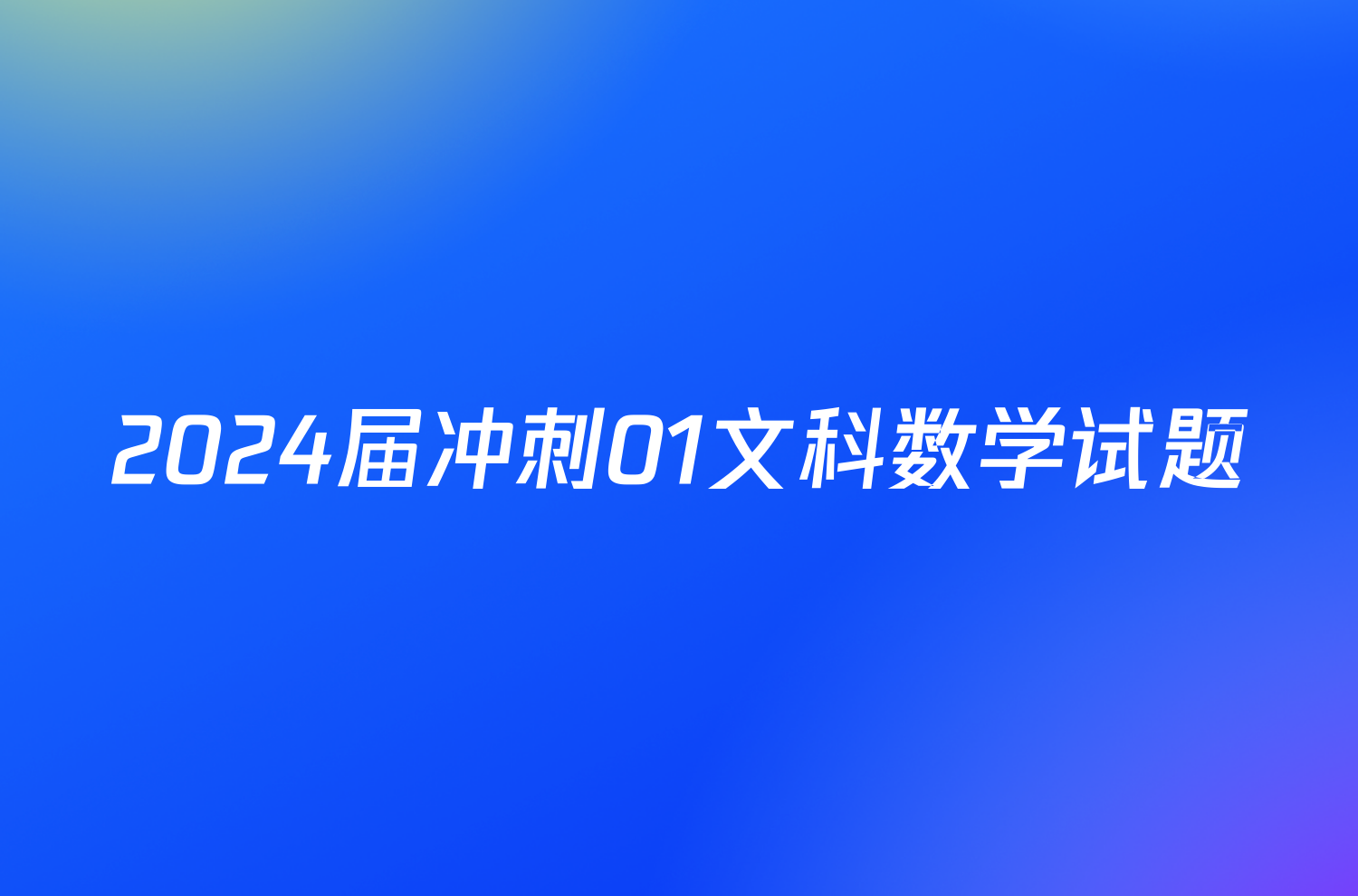 2024届冲刺01文科数学试题