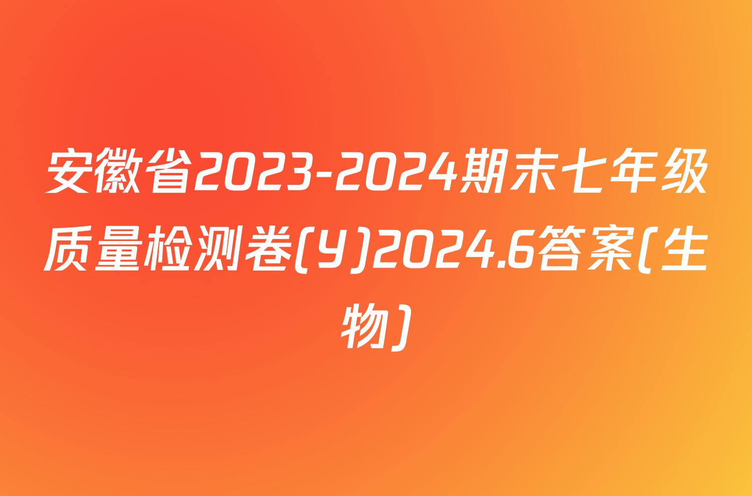 安徽省2023-2024期末七年级质量检测卷(Y)2024.6答案(生物)