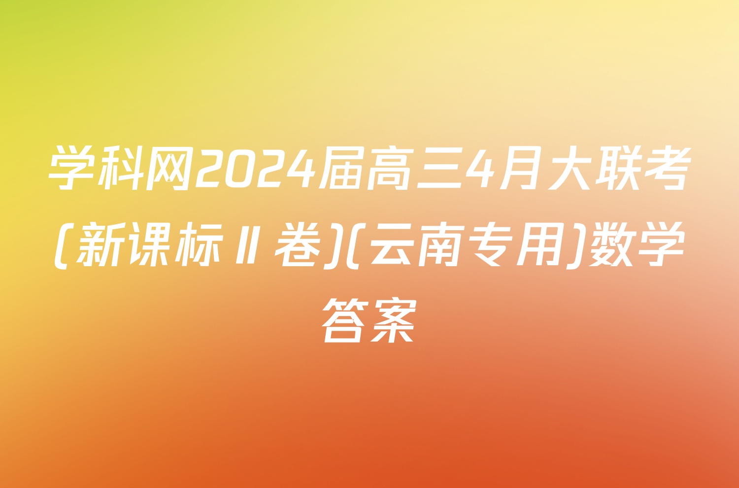 学科网2024届高三4月大联考(新课标Ⅱ卷)(云南专用)数学答案