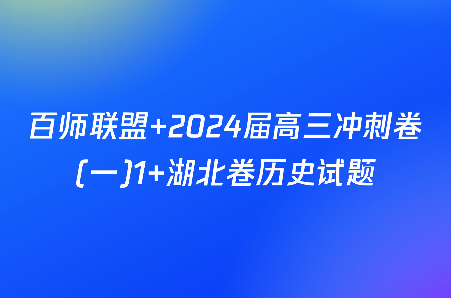 百师联盟 2024届高三冲刺卷(一)1 湖北卷历史试题