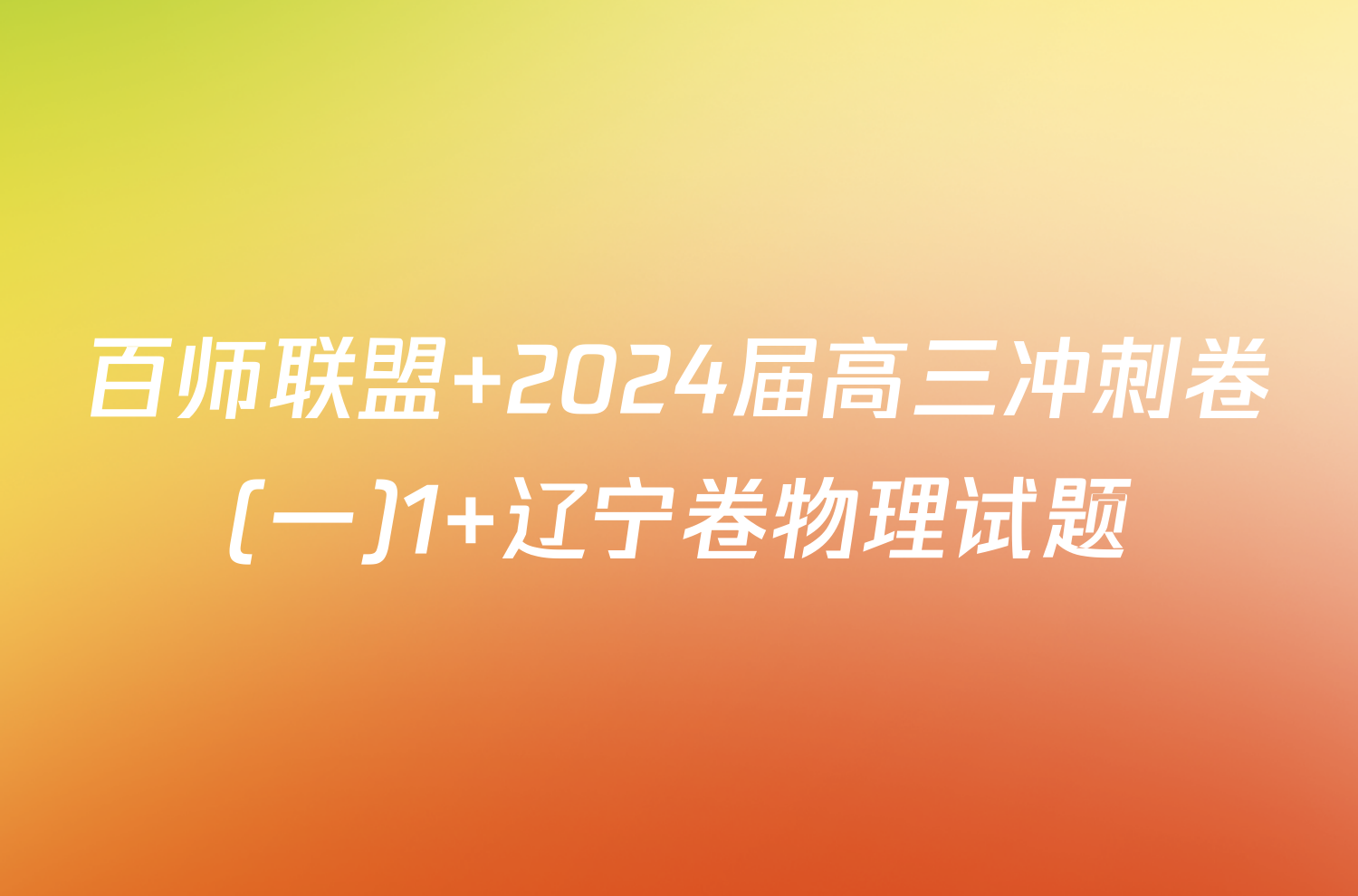 百师联盟 2024届高三冲刺卷(一)1 辽宁卷物理试题