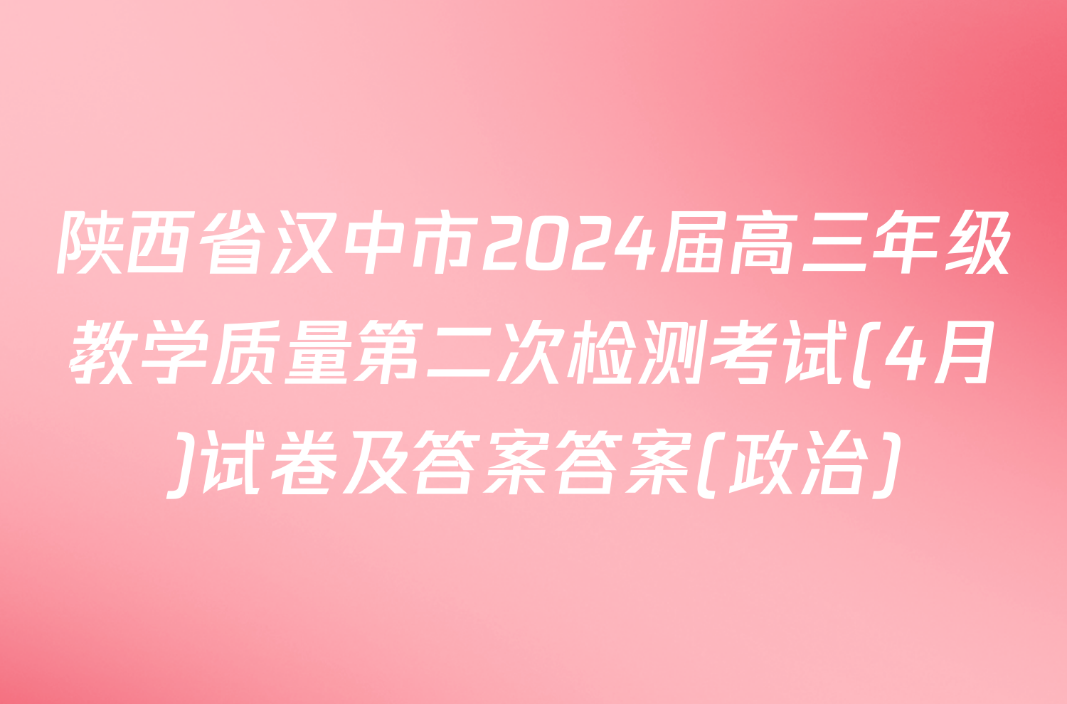 陕西省汉中市2024届高三年级教学质量第二次检测考试(4月)试卷及答案答案(政治)