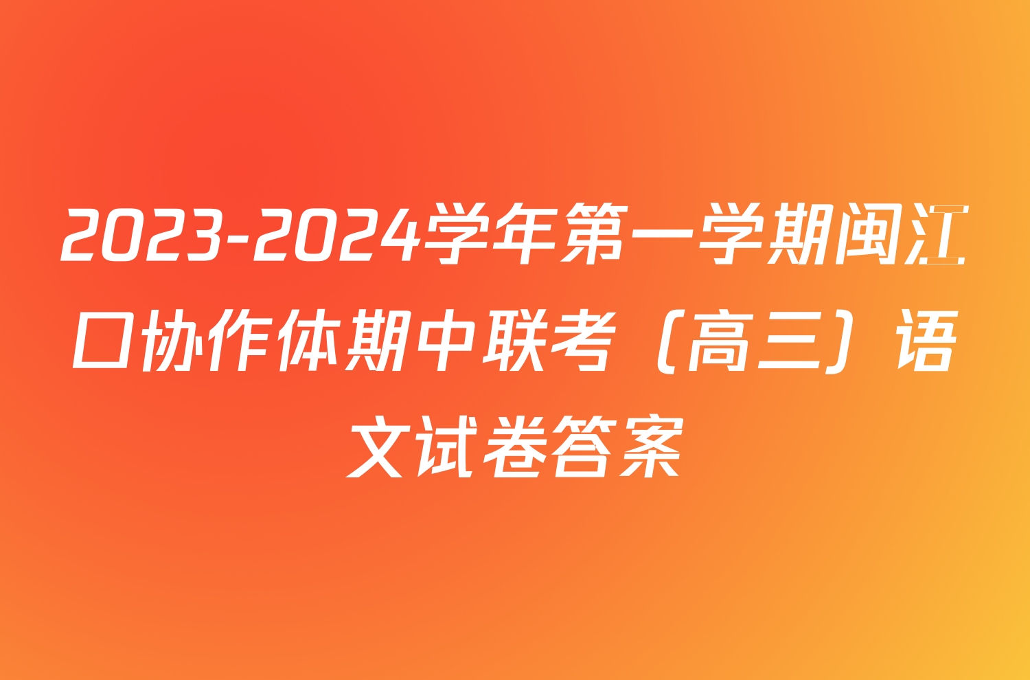 2023-2024学年第一学期闽江口协作体期中联考（高三）语文试卷答案
