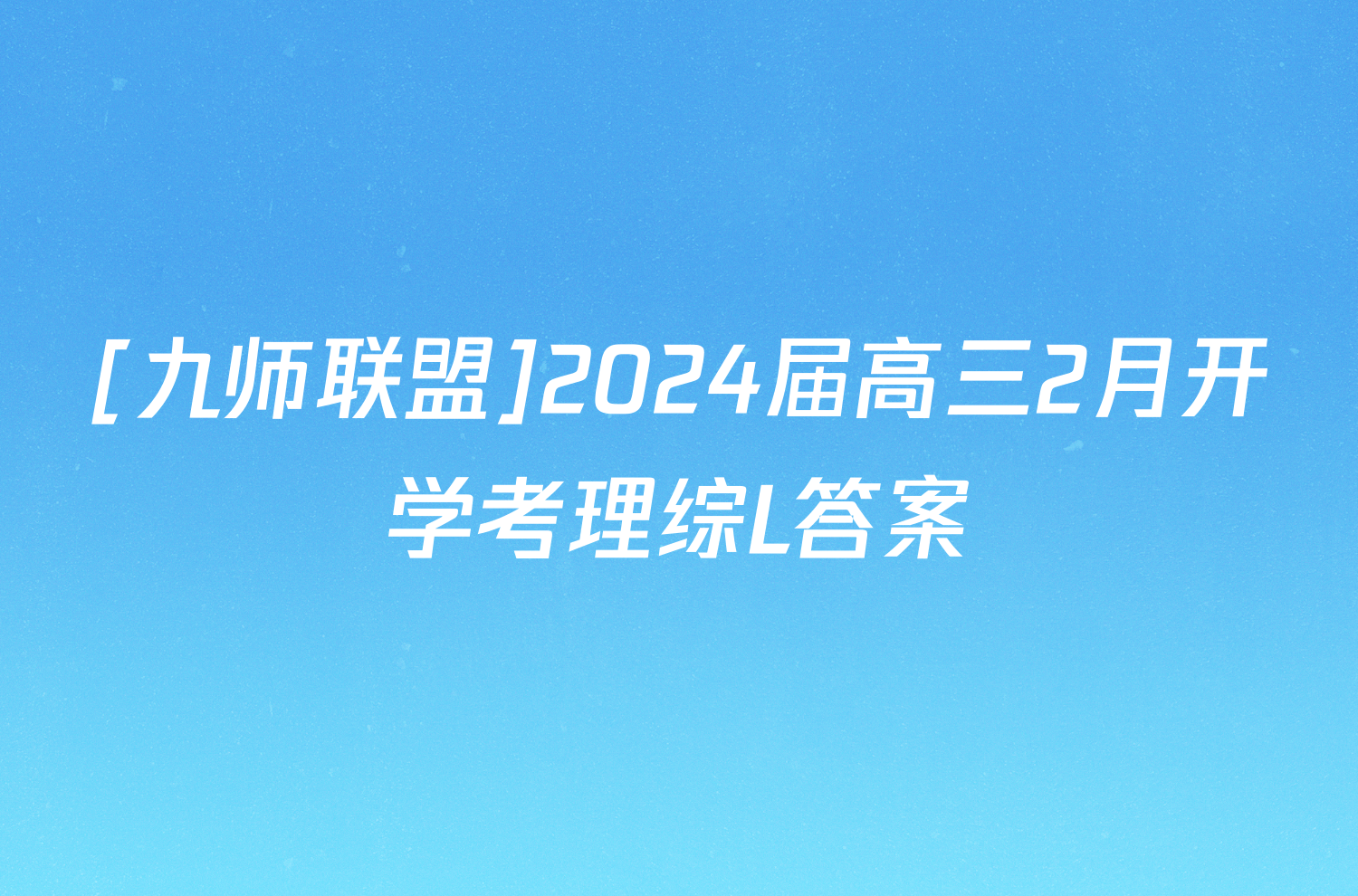 [九师联盟]2024届高三2月开学考理综L答案