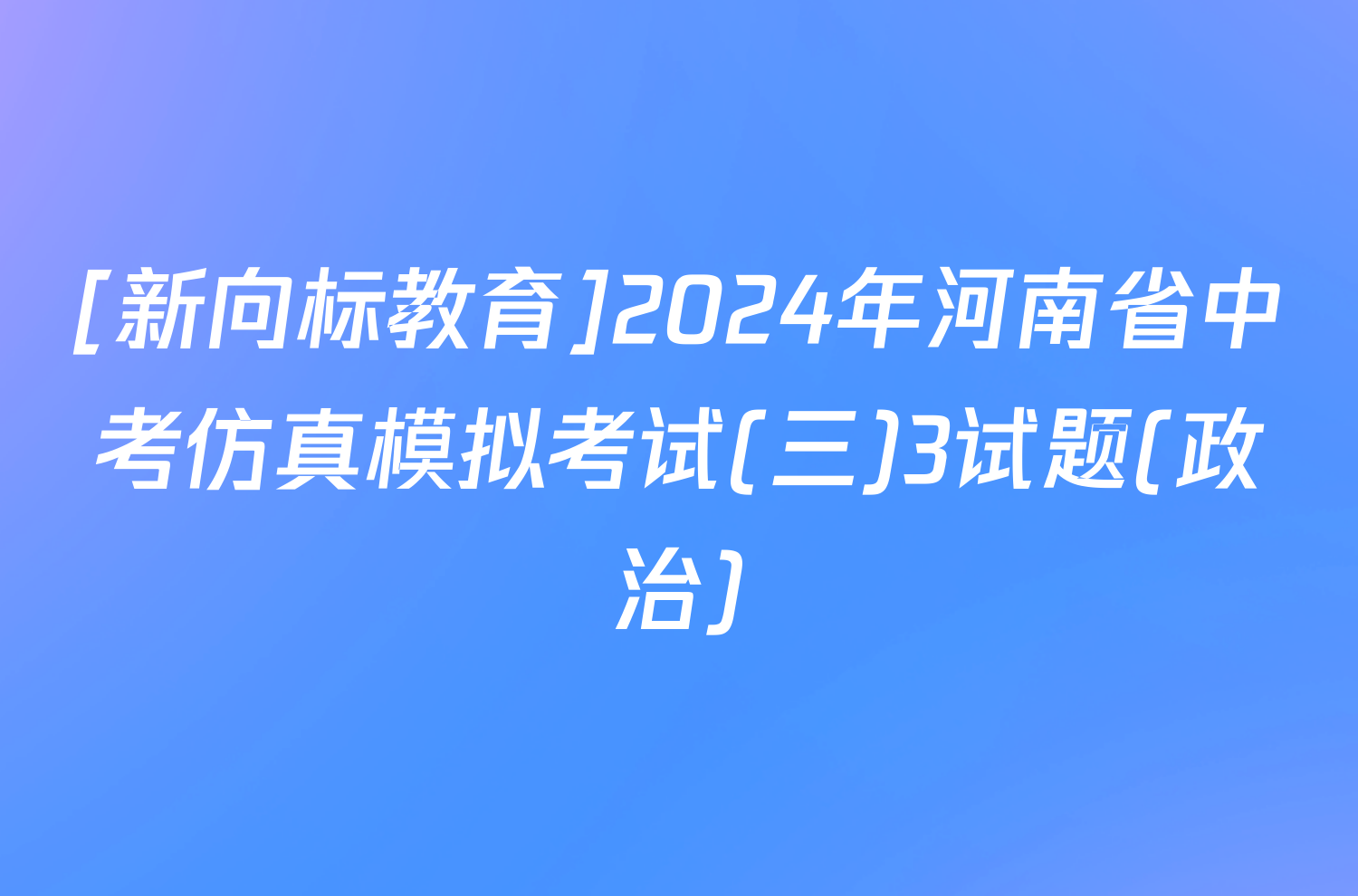 [新向标教育]2024年河南省中考仿真模拟考试(三)3试题(政治)