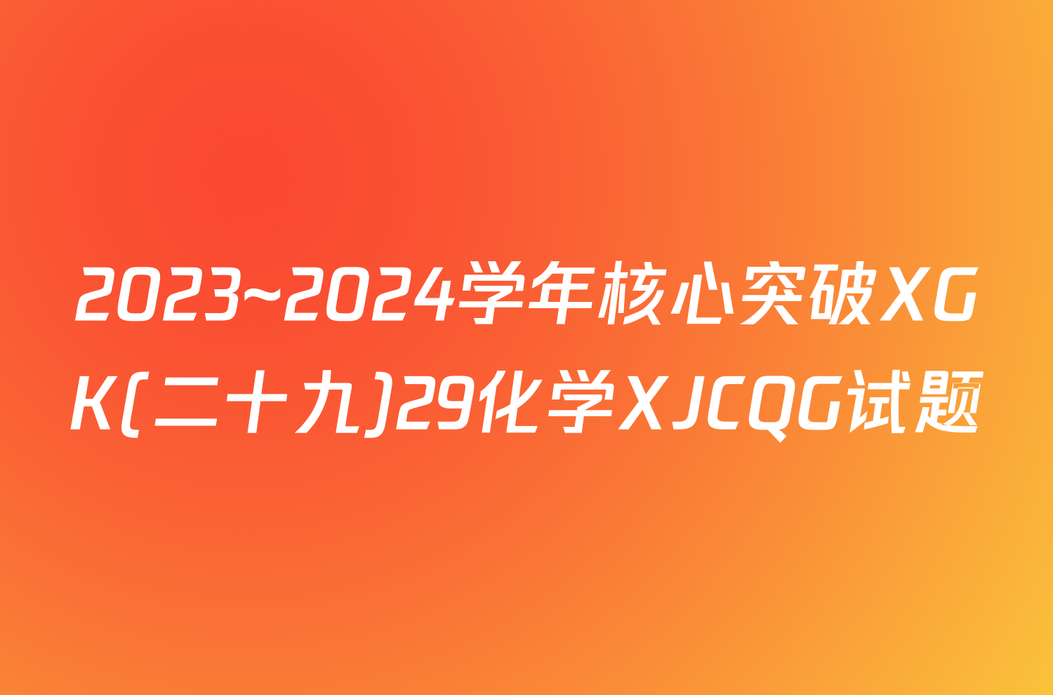 2023~2024学年核心突破XGK(二十九)29化学XJCQG试题
