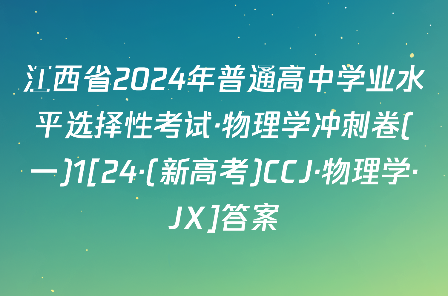 江西省2024年普通高中学业水平选择性考试·物理学冲刺卷(一)1[24·(新高考)CCJ·物理学·JX]答案