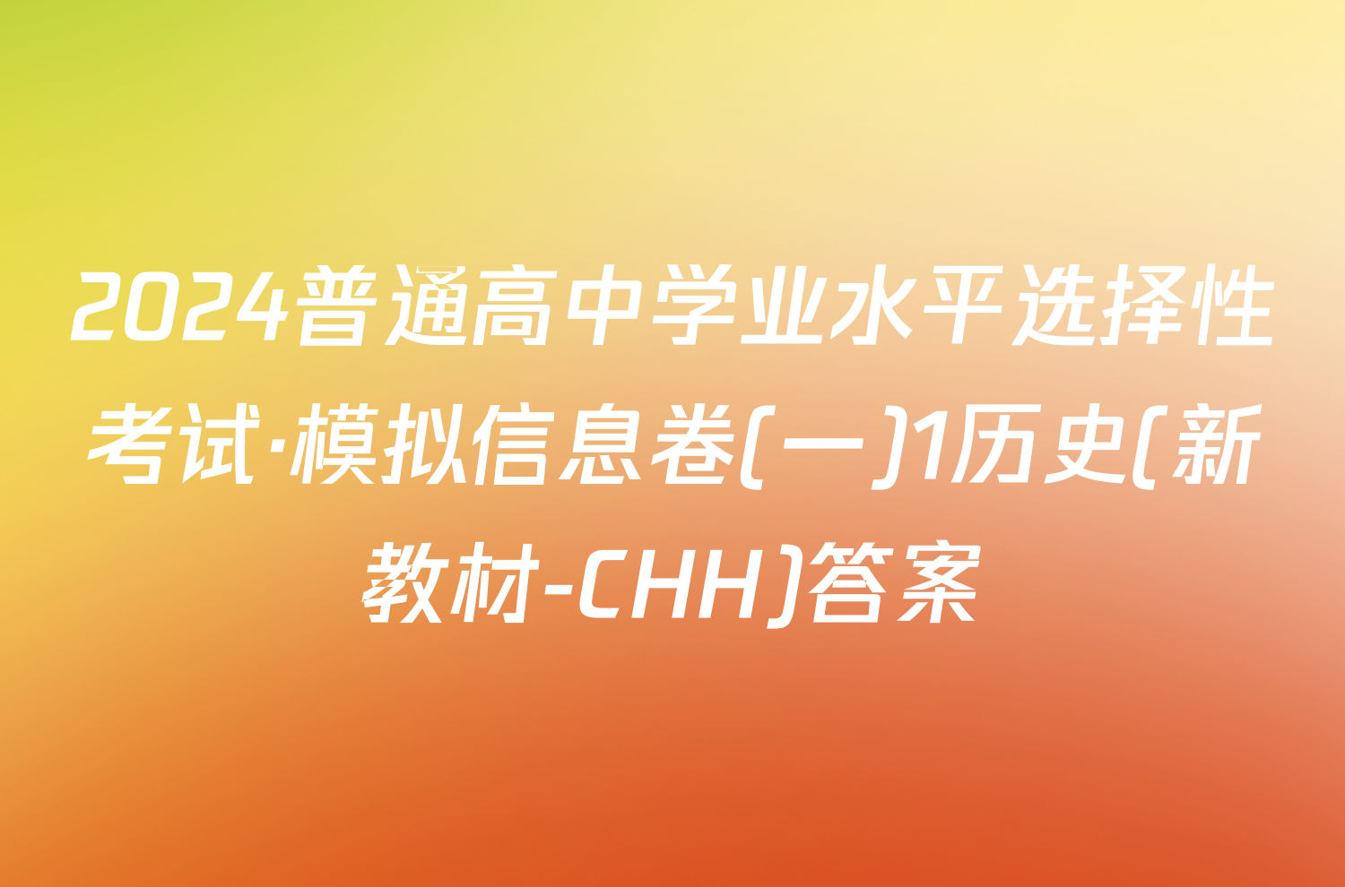 2024普通高中学业水平选择性考试·模拟信息卷(一)1历史(新教材-CHH)答案