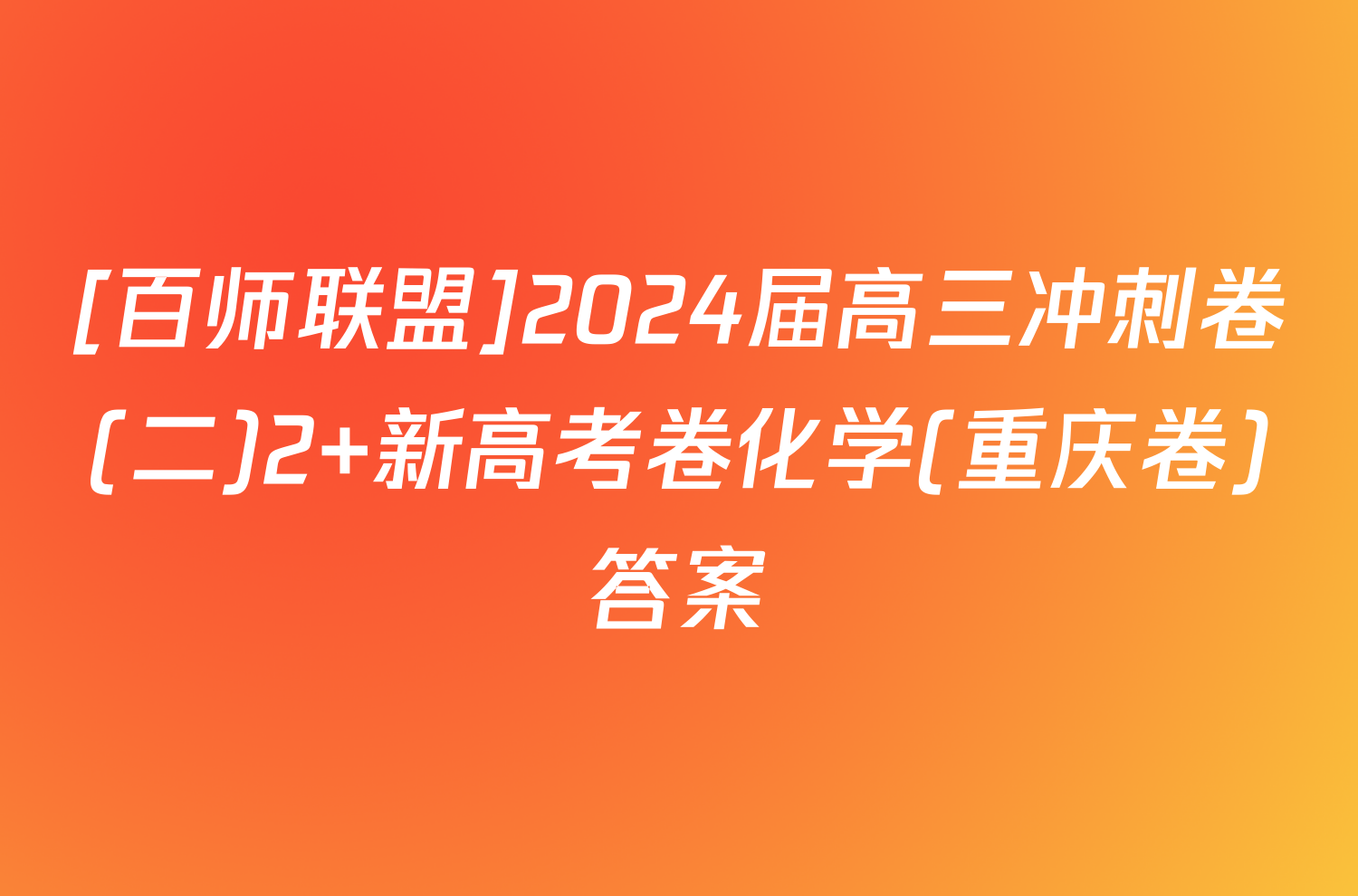 [百师联盟]2024届高三冲刺卷(二)2 新高考卷化学(重庆卷)答案