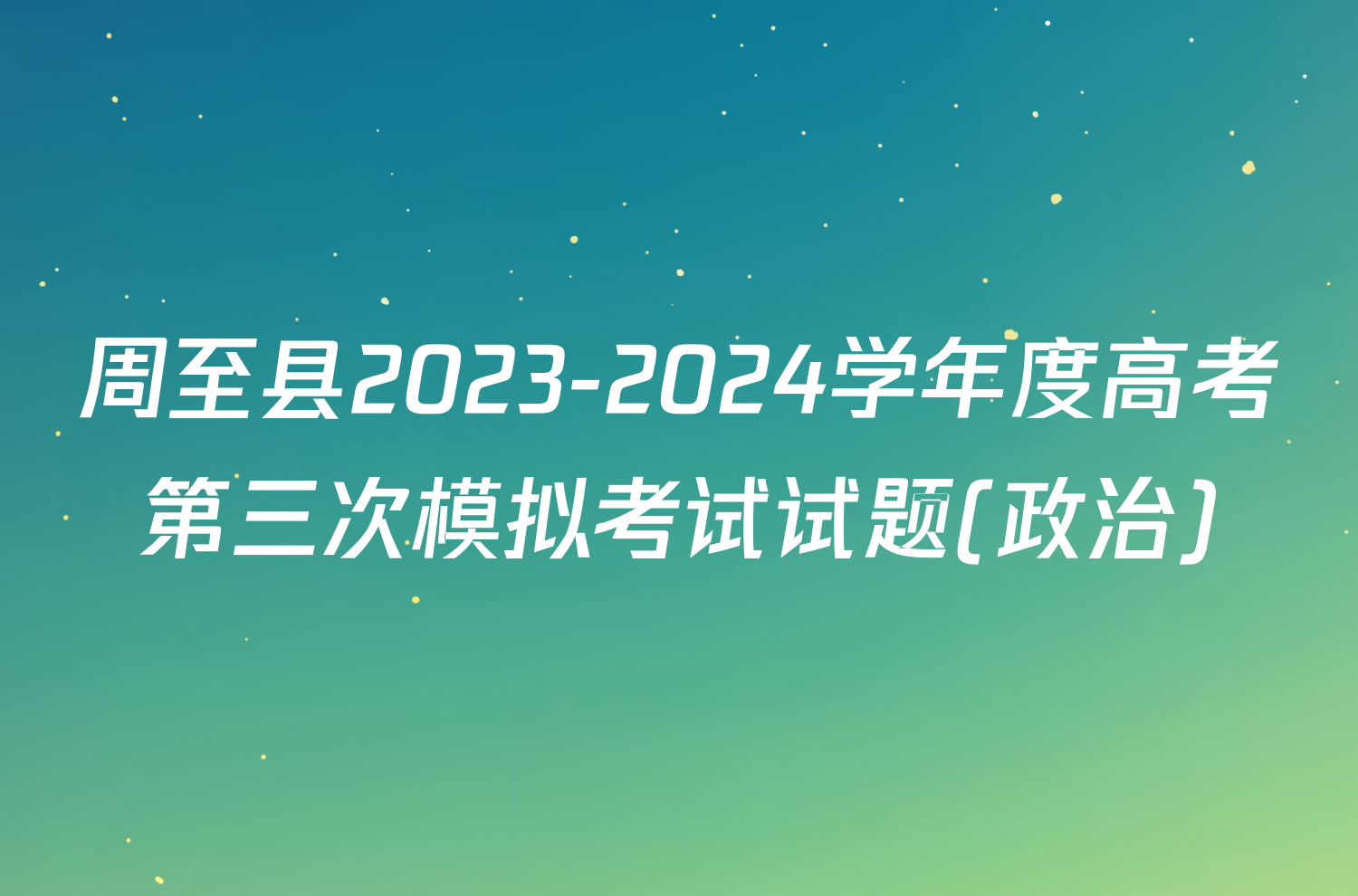 周至县2023-2024学年度高考第三次模拟考试试题(政治)