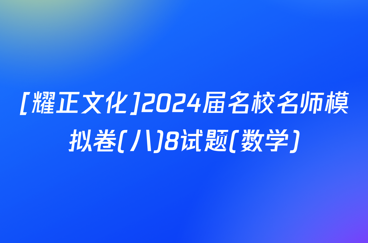 [耀正文化]2024届名校名师模拟卷(八)8试题(数学)