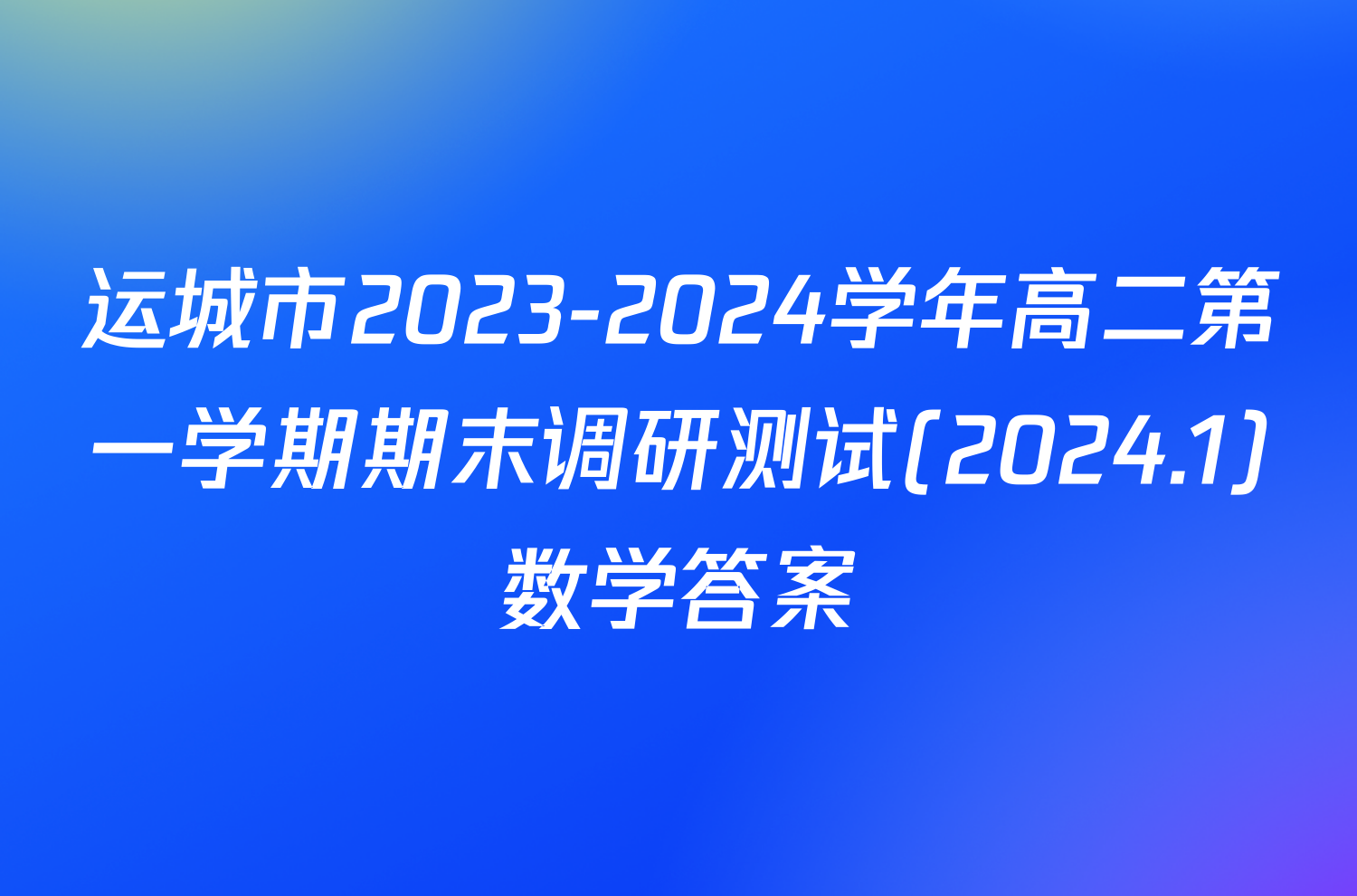 运城市2023-2024学年高二第一学期期末调研测试(2024.1)数学答案